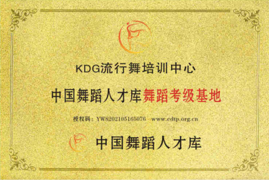 KDG流行舞培训中心